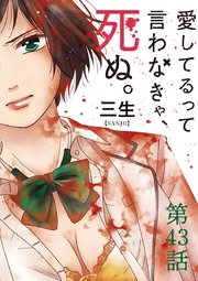 愛してるって言わなきゃ、死ぬ。【単話】 43