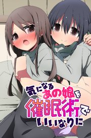 気になるあの娘を催眠術でいいなりに 1巻