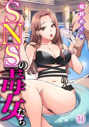SNSの毒女たち 71