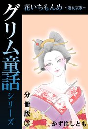 グリム童話シリーズ 花いちもんめ～遊女哀歌～分冊版3