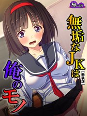 【新装版】無垢なJKは俺のモノ ～モテない強面用務員の放課後の欲望～（2）
