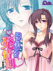 【新装版】隣の美女は発情期 ～イカせて鎮める！ご近所付き合い～（3）