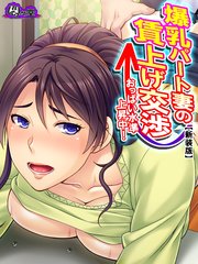 【新装版】爆乳パート妻の賃上げ交渉 ～おっぱい水準上昇中！～（3）