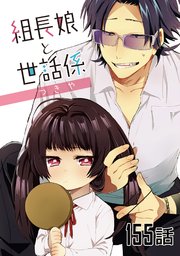 組長娘と世話係 第155話【単話版】