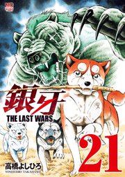 銀牙～THE LAST WARS～ 21