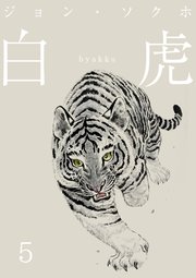 白虎 森の覇王へ 分冊(5)