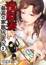 【フルカラー】洗脳妻～最高の家族の作り方～（2）