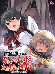 【新装版】根暗男が拾った人形で女を操り種付け！ ～現身の快楽玩具～（10）