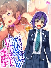 【新装版】そんなの私聞いてない！！男子絶頂・ご奉仕学園（1）