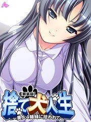 【新装版】捨て犬人生 ～美人4姉妹に拾われて～（3）