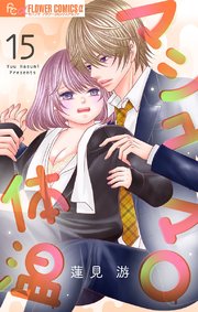 マシュマロ体温【マイクロ】 15