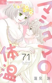 マシュマロ体温【マイクロ】　71