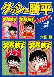 ダッシュ勝平 大合本1 1～4巻収録