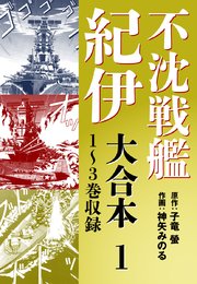 不沈戦艦紀伊 コミック版 大合本1 1～3巻収録
