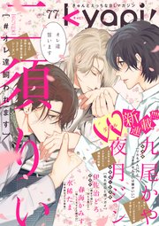 kyapi！ vol．77