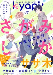 kyapi！ vol．78