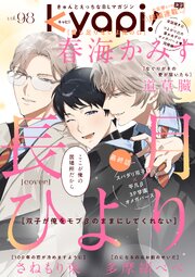 ｋｙａｐｉ！　ｖｏｌ．９８