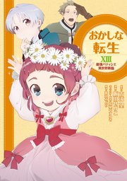 おかしな転生 最強パティシエ異世界降臨