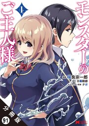 モンスターのご主人様（コミック） 分冊版 ： 91