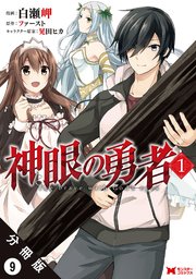 神眼の勇者（コミック） 分冊版 9巻