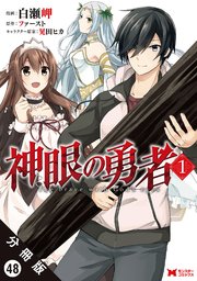 神眼の勇者（コミック） 分冊版 48巻