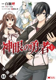 神眼の勇者（コミック） 分冊版 64巻