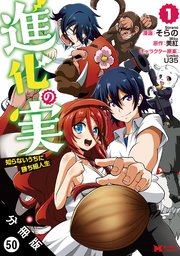 進化の実～知らないうちに勝ち組人生～（コミック） 分冊版 ： 50