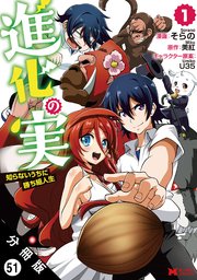進化の実～知らないうちに勝ち組人生～（コミック） 分冊版 ： 51