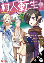 村人転生 最強のスローライフ（コミック） 分冊版 62巻