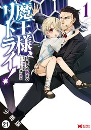 魔王様、リトライ！（コミック） 分冊版 21巻