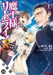 魔王様、リトライ！（コミック） 分冊版 26巻