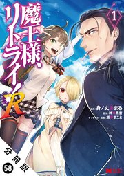 魔王様、リトライ！（コミック） 分冊版 58巻