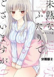 未熟なふたりでございますが 分冊版（2）