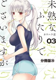 未熟なふたりでございますが 分冊版（20）