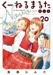 くーねるまるた　ぬーぼ　20