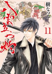 八雲立つ 灼 11巻