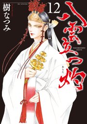 八雲立つ 灼