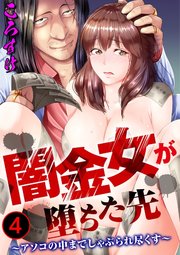 闇金女が堕ちた先～アソコの中までしゃぶられ尽くす～ 4