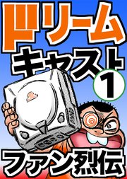 ドリームキャストファン烈伝1