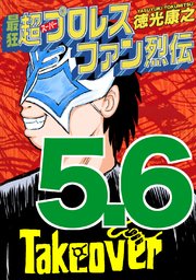 最狂超プロレスファン烈伝5.6