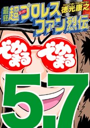 最狂超プロレスファン烈伝5.7