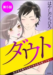 ダウト 私が夫を愛するほど夫は私を愛してない（分冊版） 【第5話】