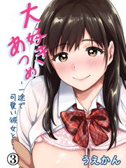 大好きあつめ-一途で可愛い彼女と…-(3)
