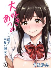 大好きあつめ-一途で可愛い彼女と…-(7)