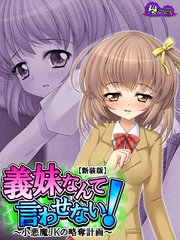 【新装版】義妹なんて言わせない！ ～小悪魔JKの略奪計画～（2）
