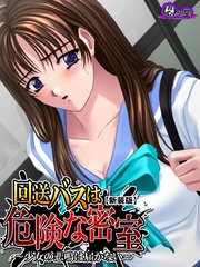 【新装版】回送バスは危険な密室 ～少女の悲鳴は届かない～（3）