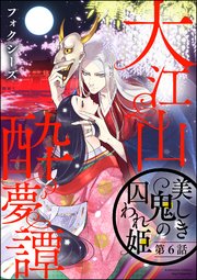 大江山酔夢譚 美しき鬼の囚われ姫（分冊版） 【第6話】