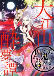 大江山酔夢譚 美しき鬼の囚われ姫（分冊版） 【第8話】