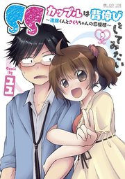 SSカップルは背伸びをしてみたい～進藤くんとさくらちゃんの恋模様～ 2巻