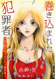 函岬誉 愛憎ミステリー傑作選